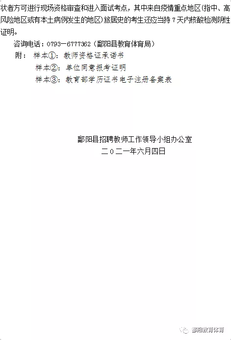 鄱阳县教育局最新招聘概览