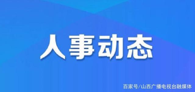 香河县人力资源和社会保障局人事任命深度解析