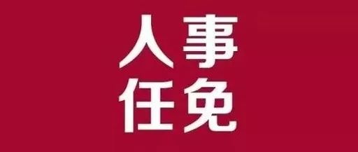 界首市司法局人事任命推动司法体系新发展