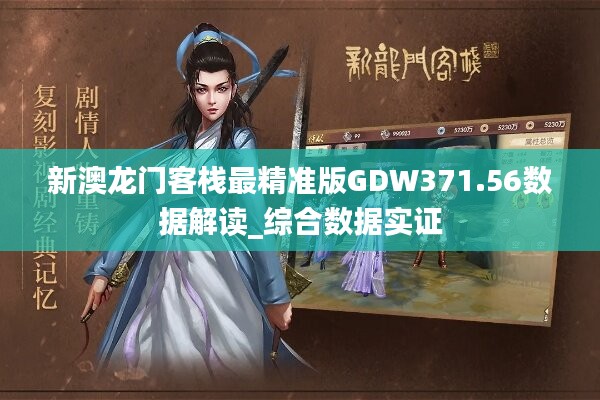 新澳最精准正最精准龙门客栈免费,权威解析说明_尊享版85.888