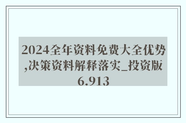 2024年正版资料免费大全亮点,经典解读解析_超值版89.916