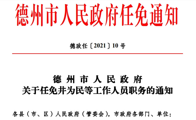 德州市人民防空办公室最新人事任命公告