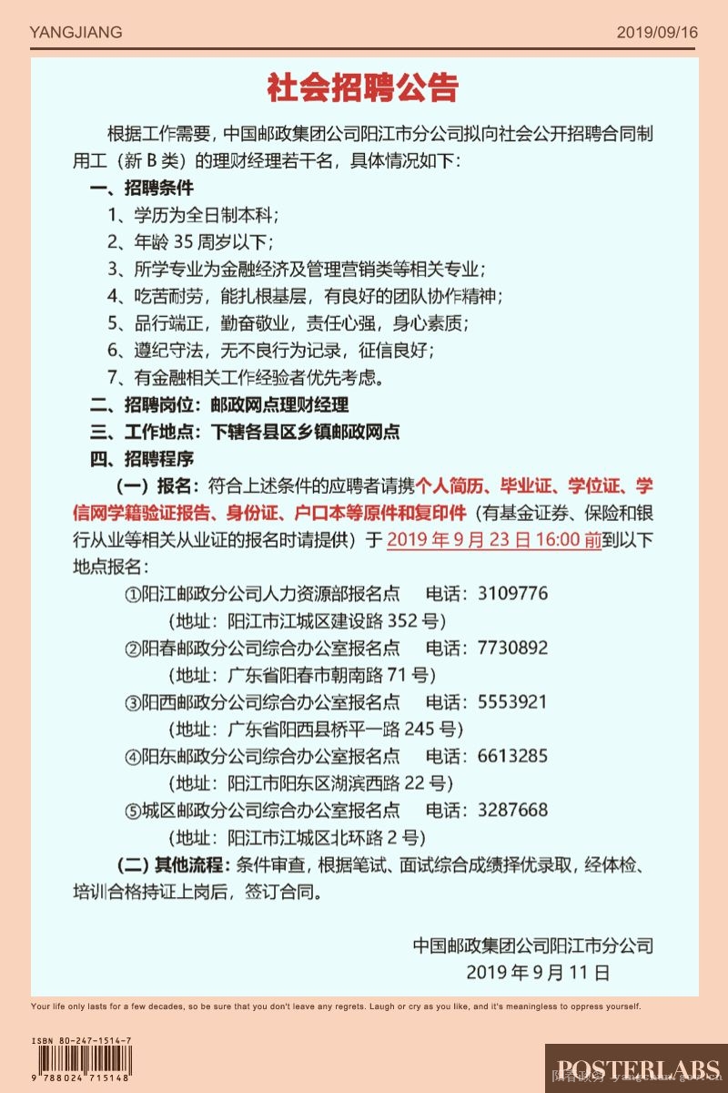 河源市邮政局最新招聘启事概览