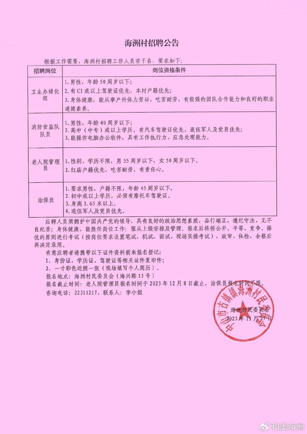 刘杨村民委员会招聘启事概览