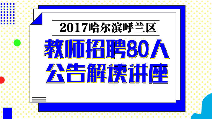 呼兰区特殊教育事业单位招聘信息与招聘趋势深度解析